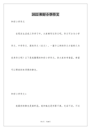 2024和好小学作文