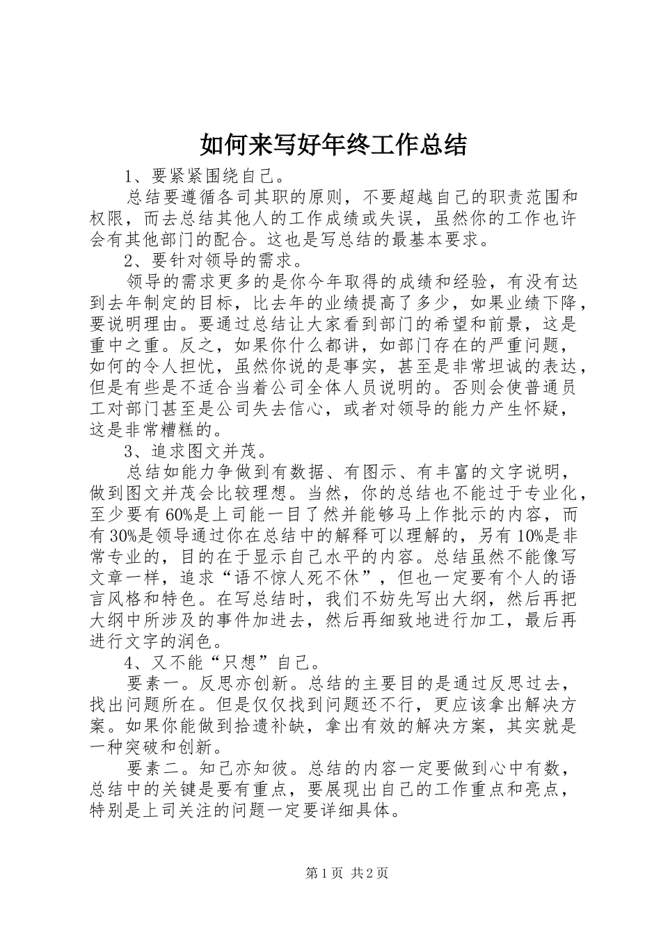 如何来写好年终工作总结 _第1页