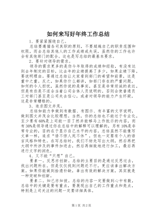 如何来写好年终工作总结 