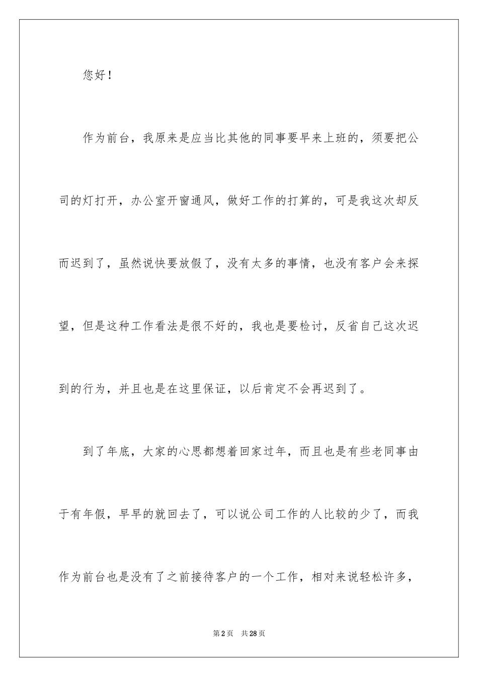 2024公司前台上班迟到检讨书_2_第2页