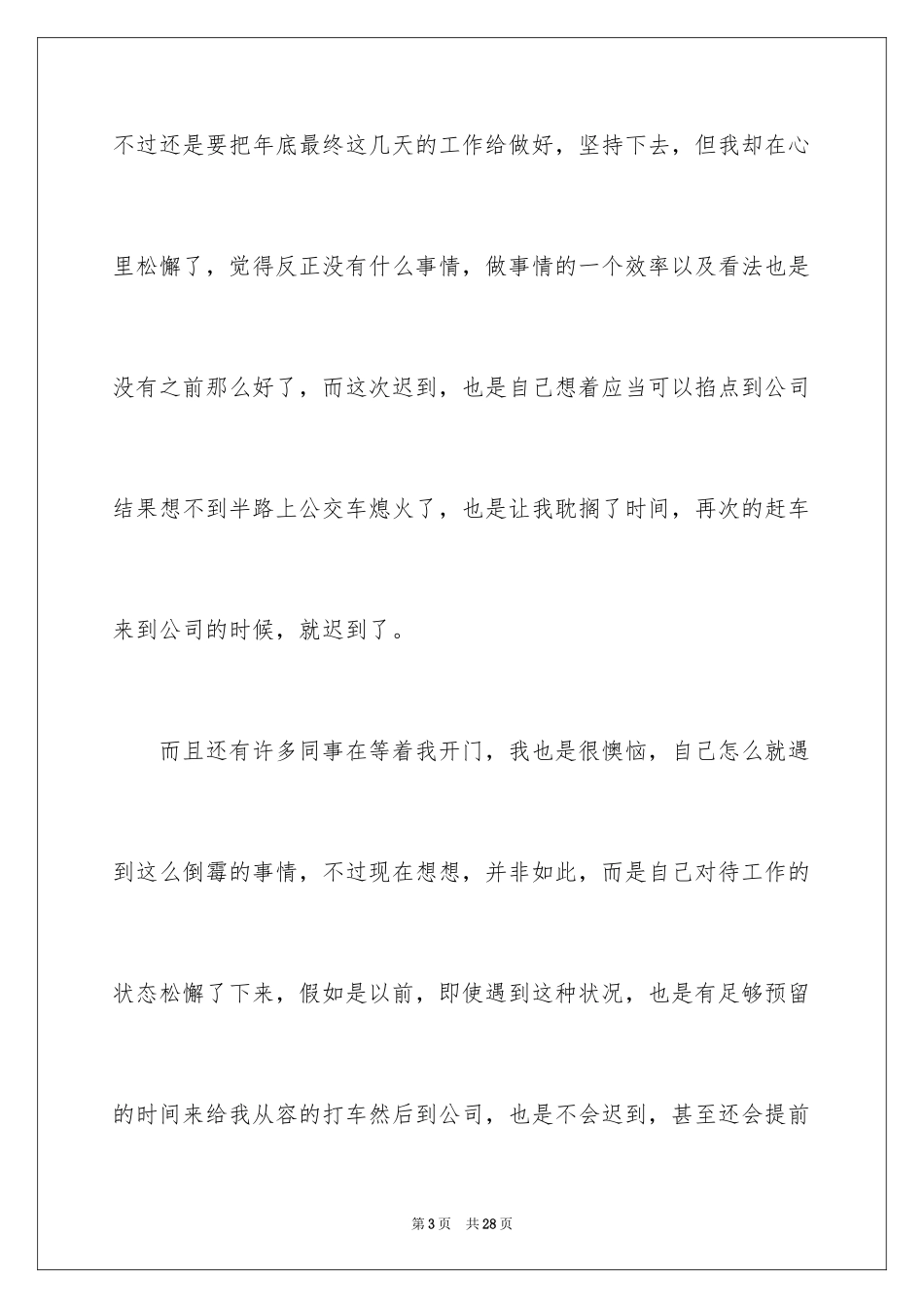 2024公司前台上班迟到检讨书_2_第3页