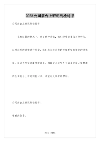 2024公司前台上班迟到检讨书_2