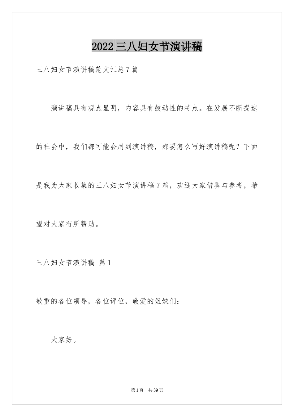 2024三八妇女节演讲稿_1080_第1页