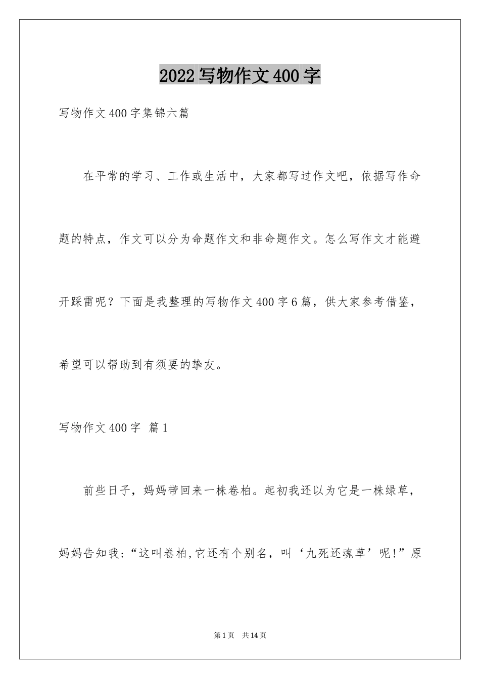 2024写物作文400字_75_第1页