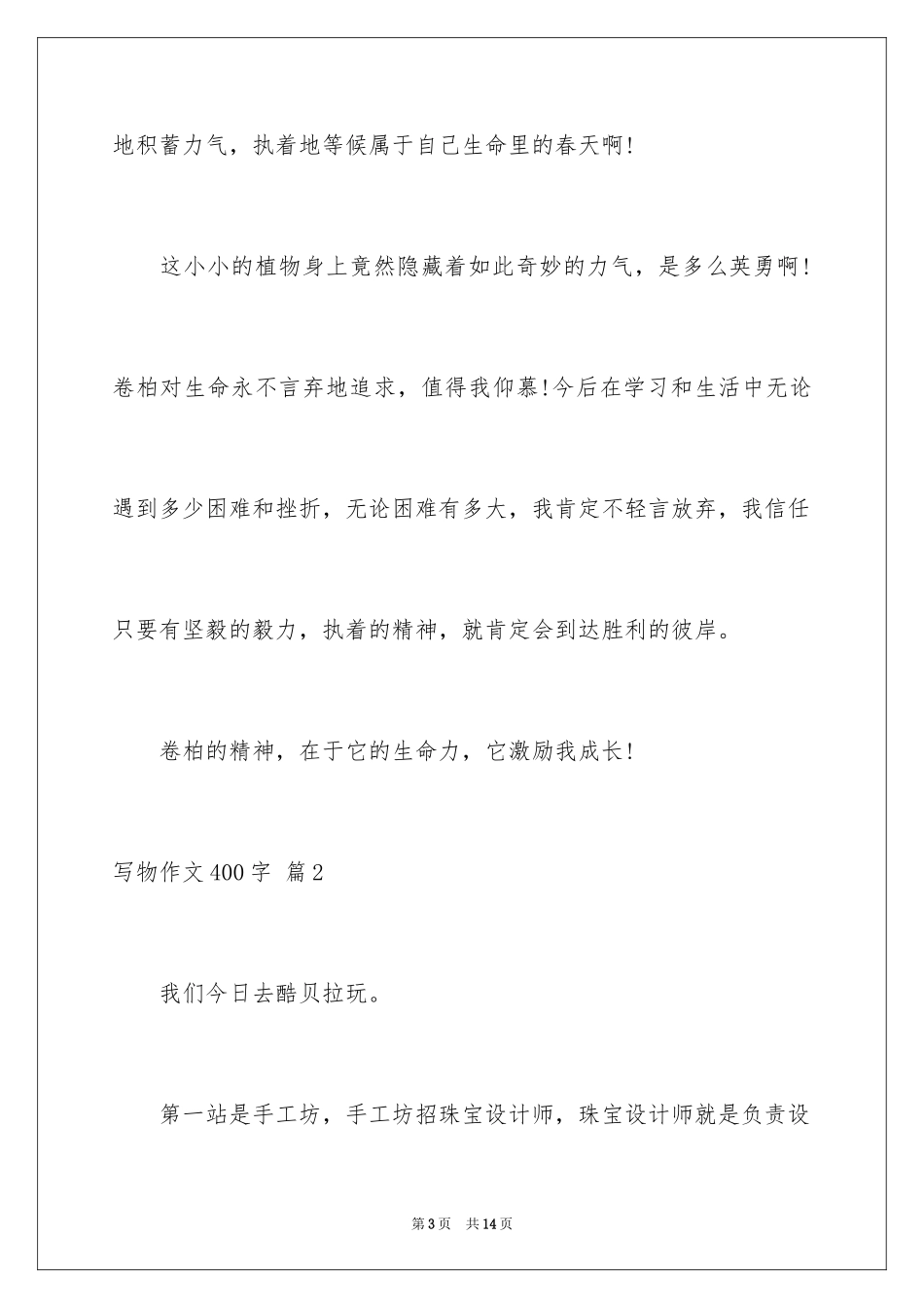 2024写物作文400字_75_第3页
