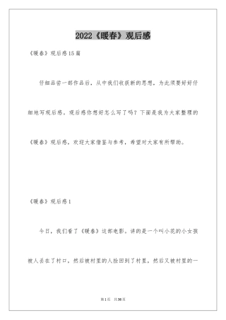 2024《暖春》观后感_22