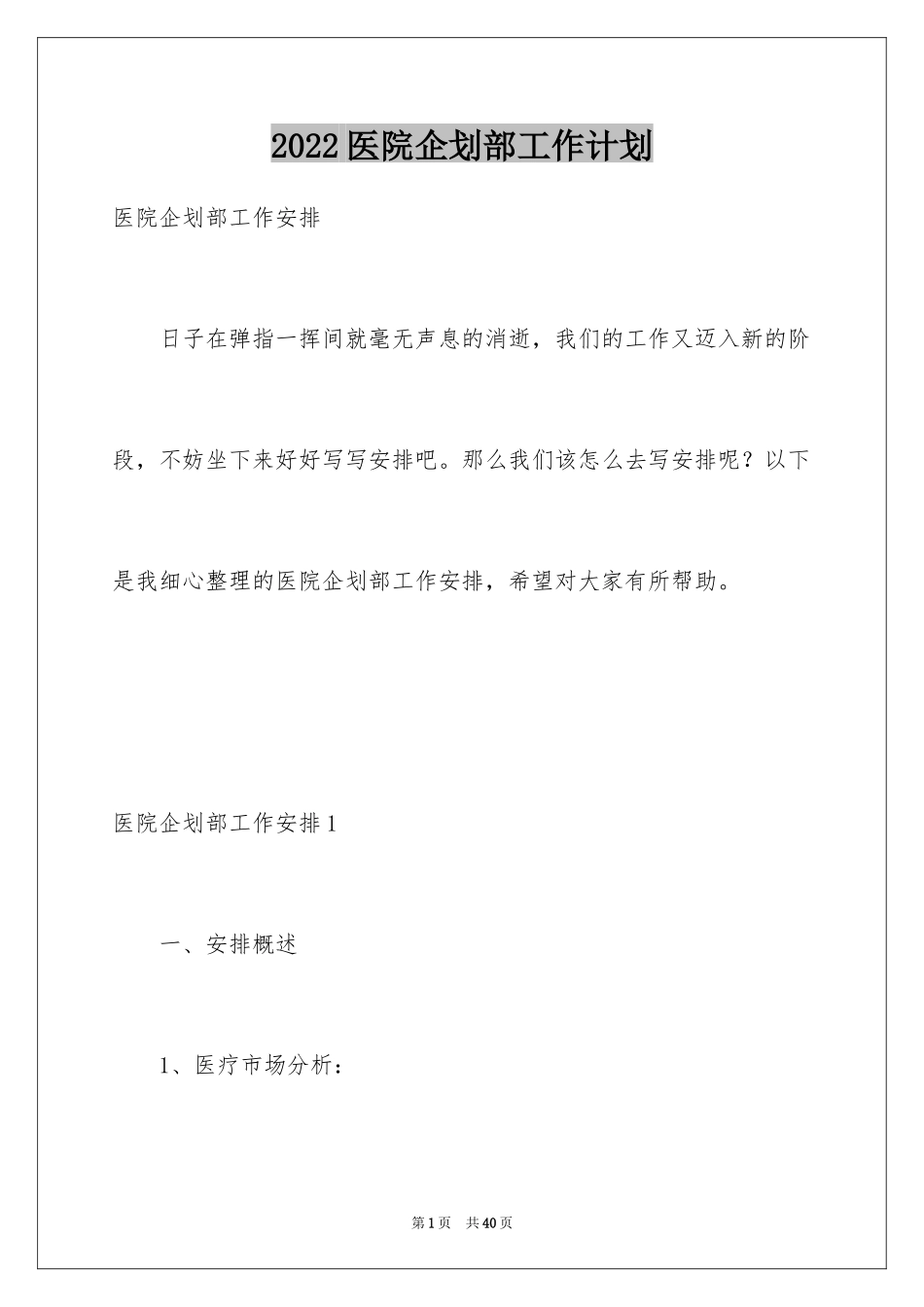 2024医院企划部工作计划_第1页