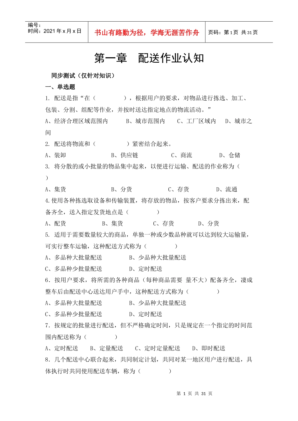 配送作业管理试题库_第1页
