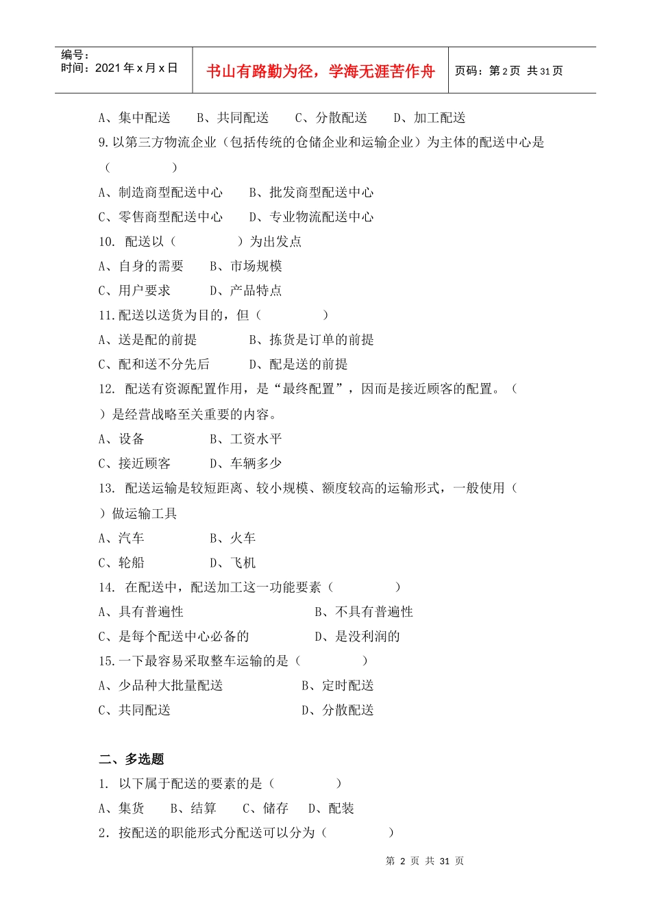 配送作业管理试题库_第2页