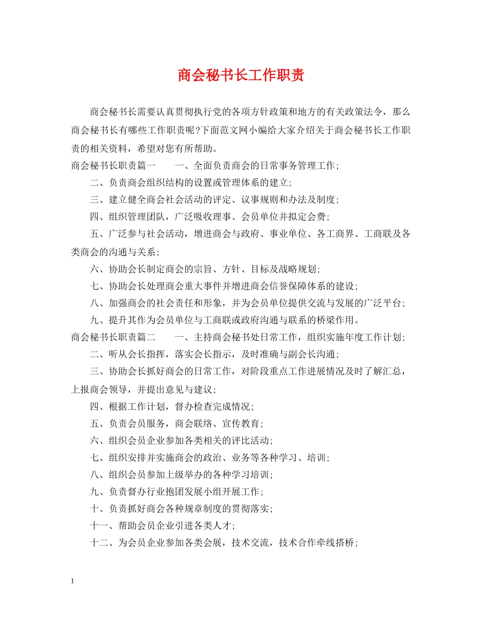 商会秘书长工作职责 _第1页