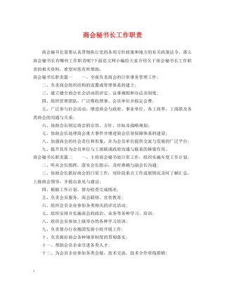 商会秘书长工作职责 