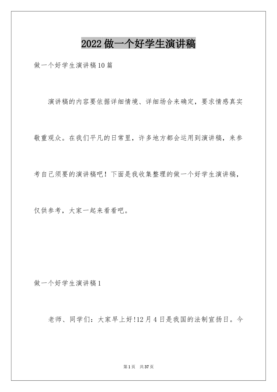 2024做一个好学生演讲稿_第1页