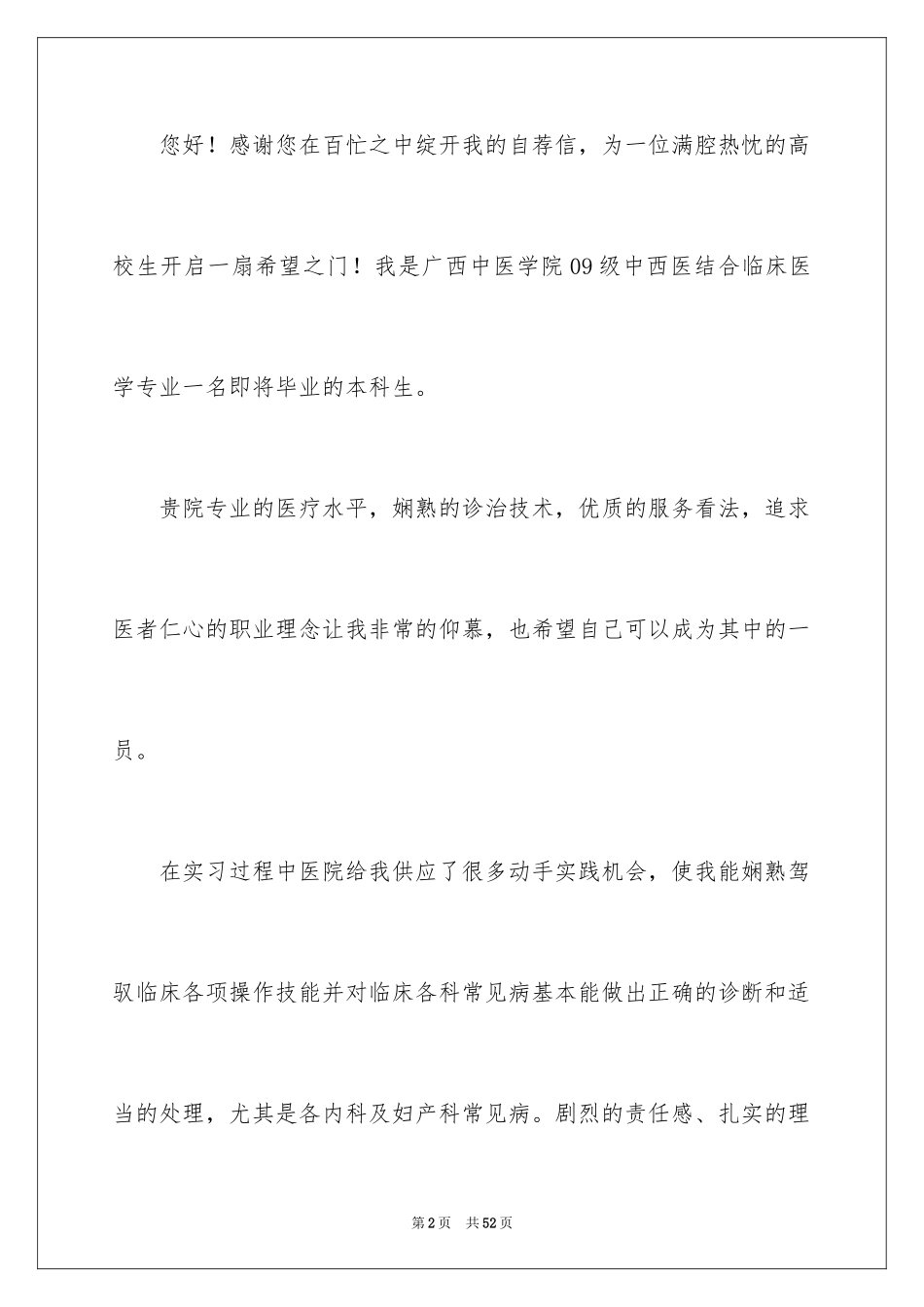 2024临床医学求职信_13_第2页