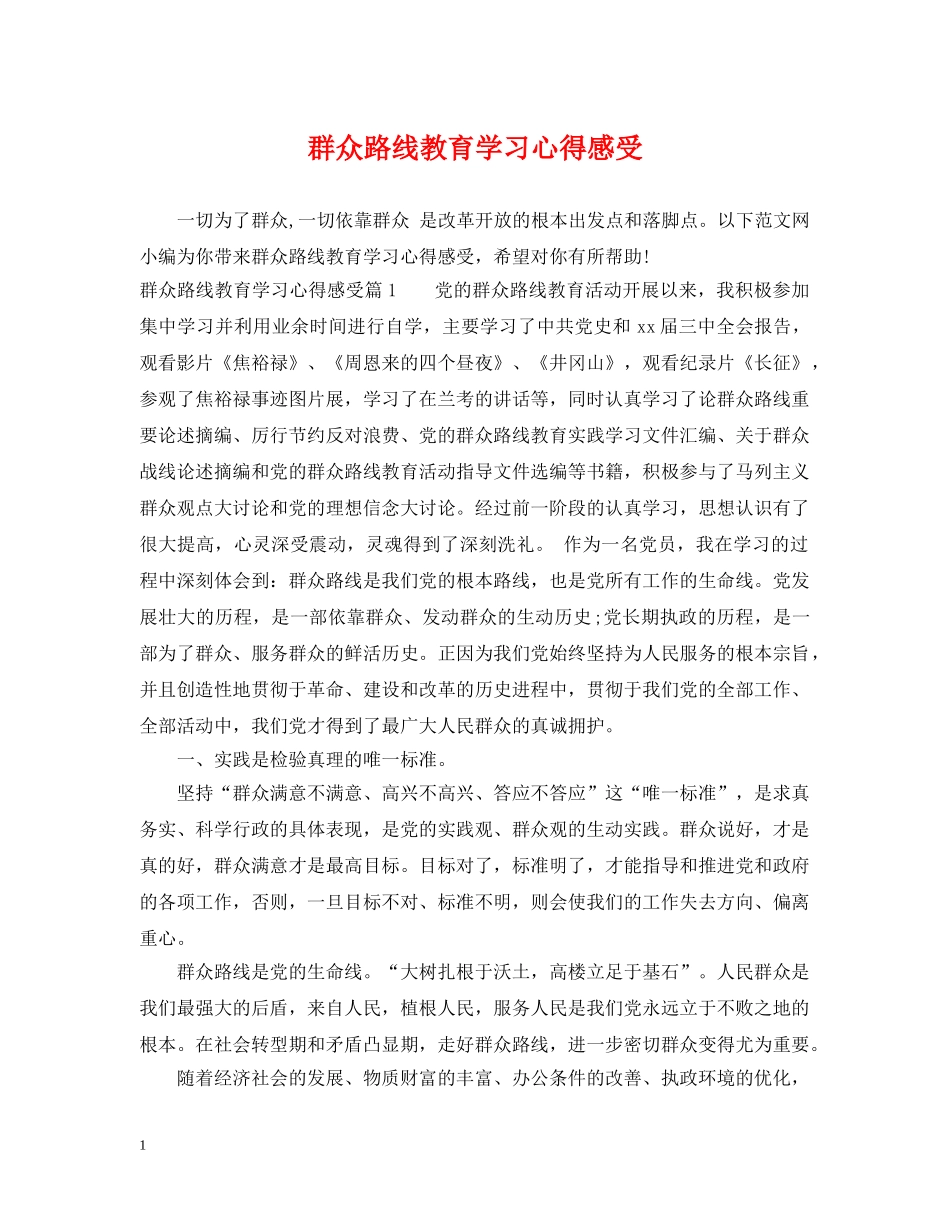 群众路线教育学习心得感受 _第1页