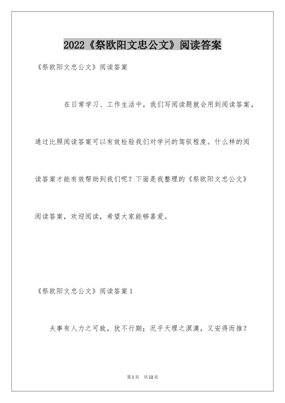 2024《祭欧阳文忠公文》阅读答案_第1页