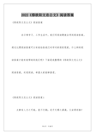 2024《祭欧阳文忠公文》阅读答案