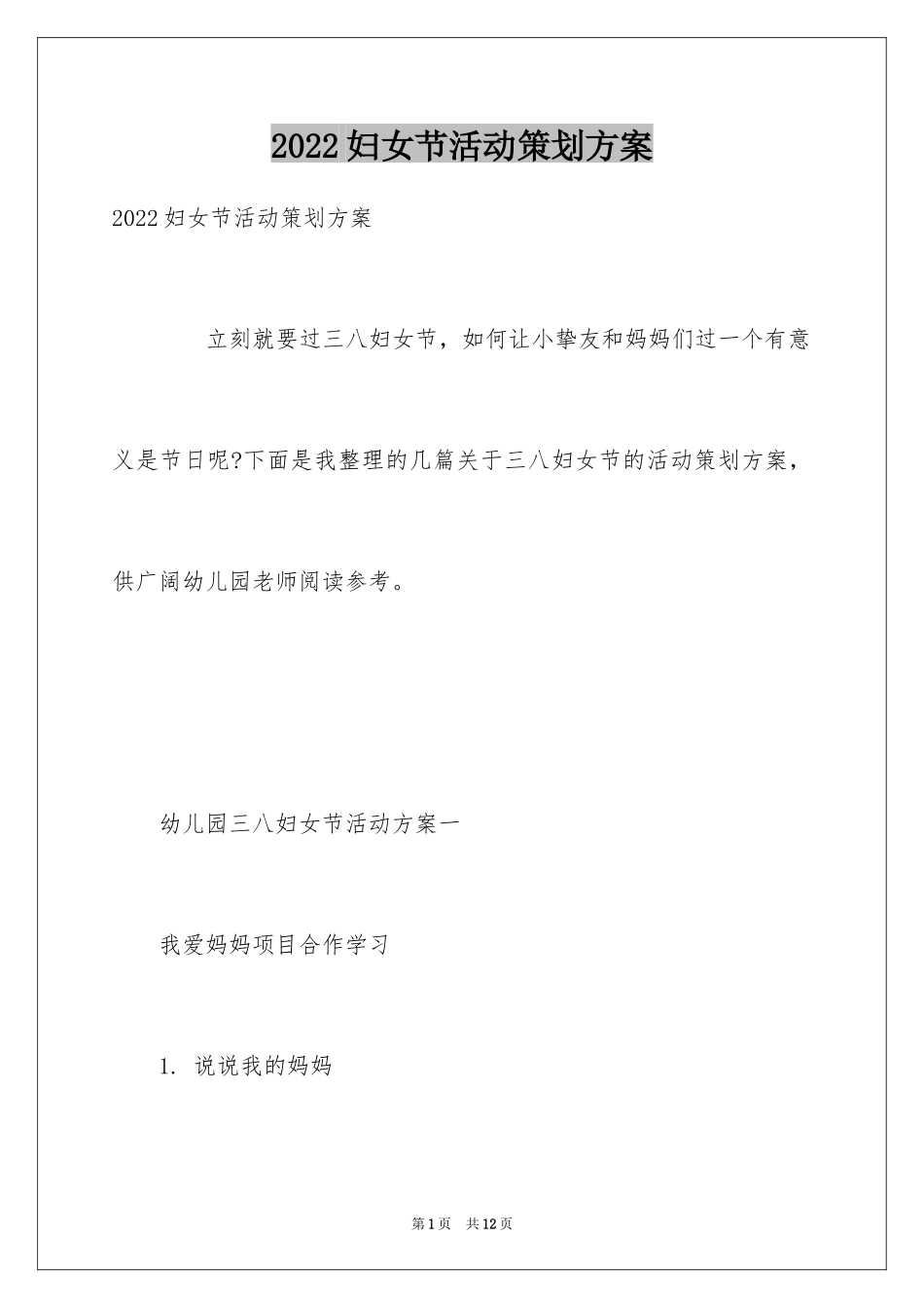 2024妇女节活动策划方案_1_第1页