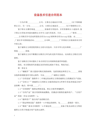 设备技术引进合同范本2 