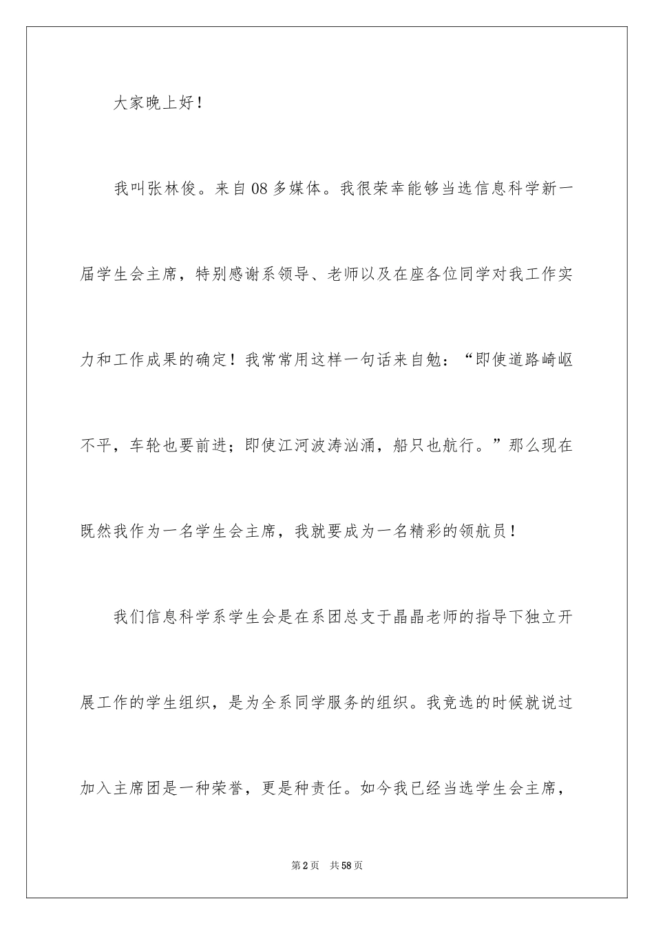 2024学生会主席就职演讲稿_312_第2页