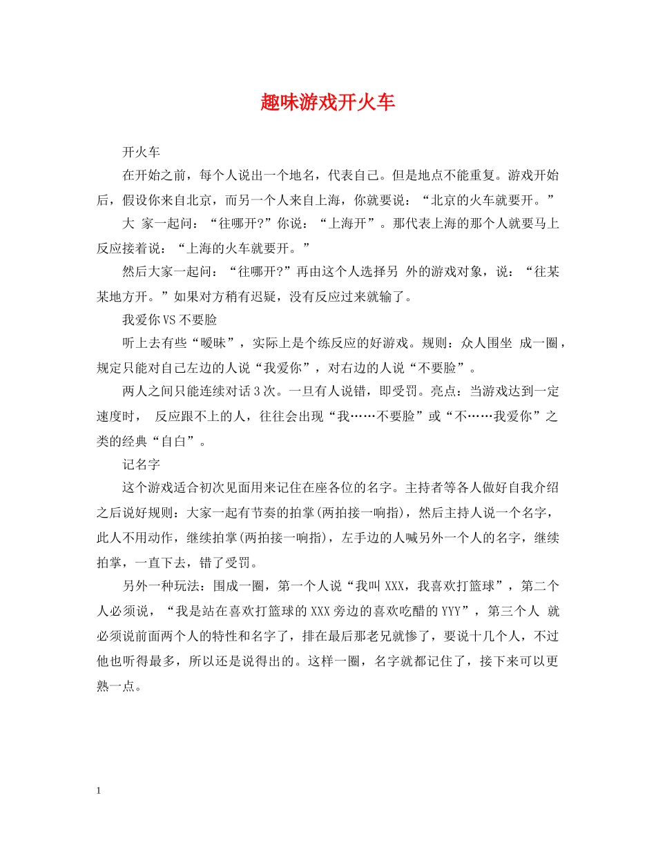 趣味游戏开火车 _第1页