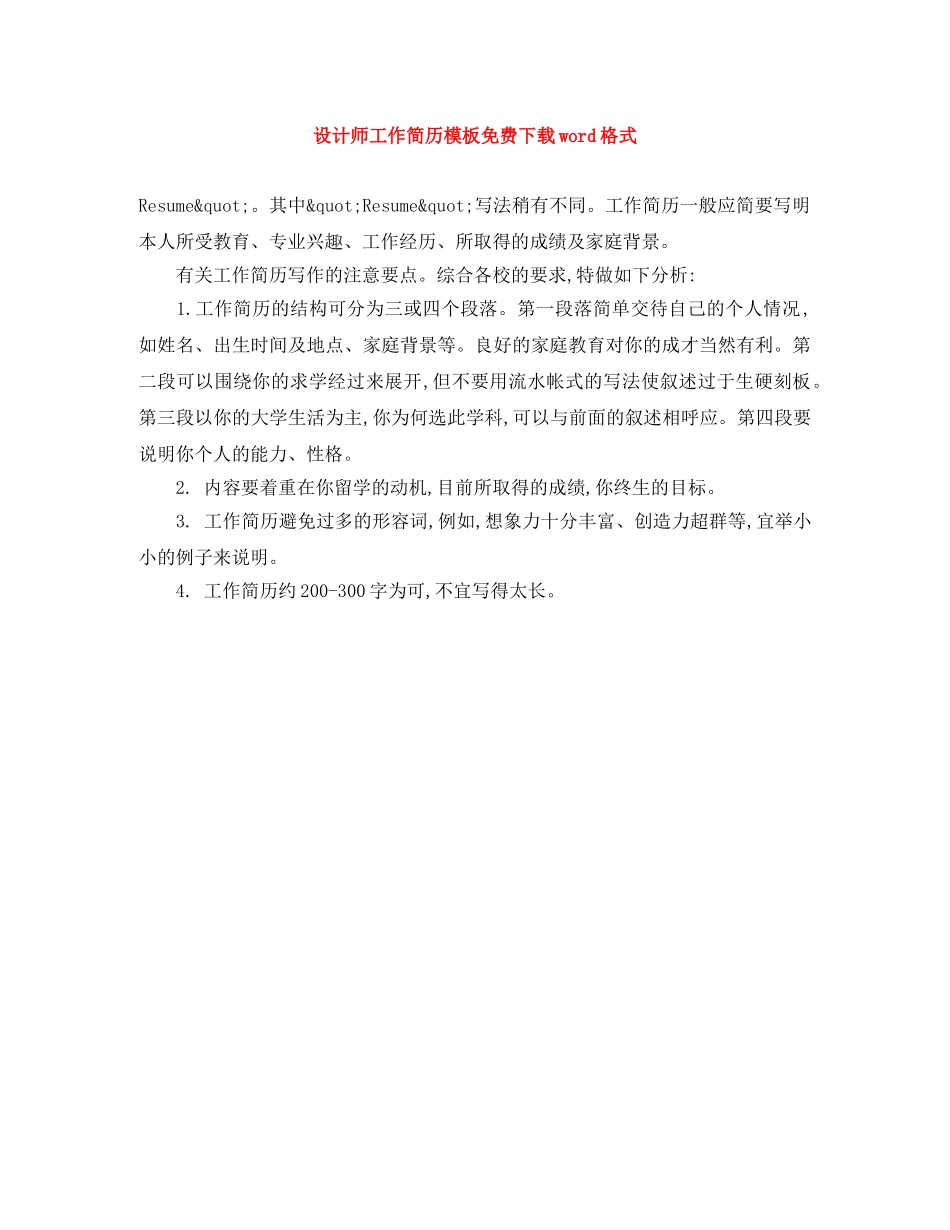 设计师工作简历模板免费下载word格式 _第1页