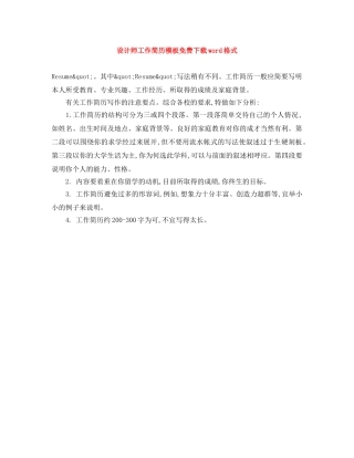 设计师工作简历模板免费下载word格式 