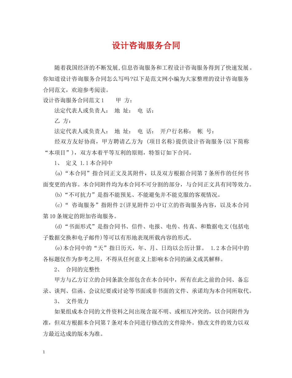 设计咨询服务合同 _第1页