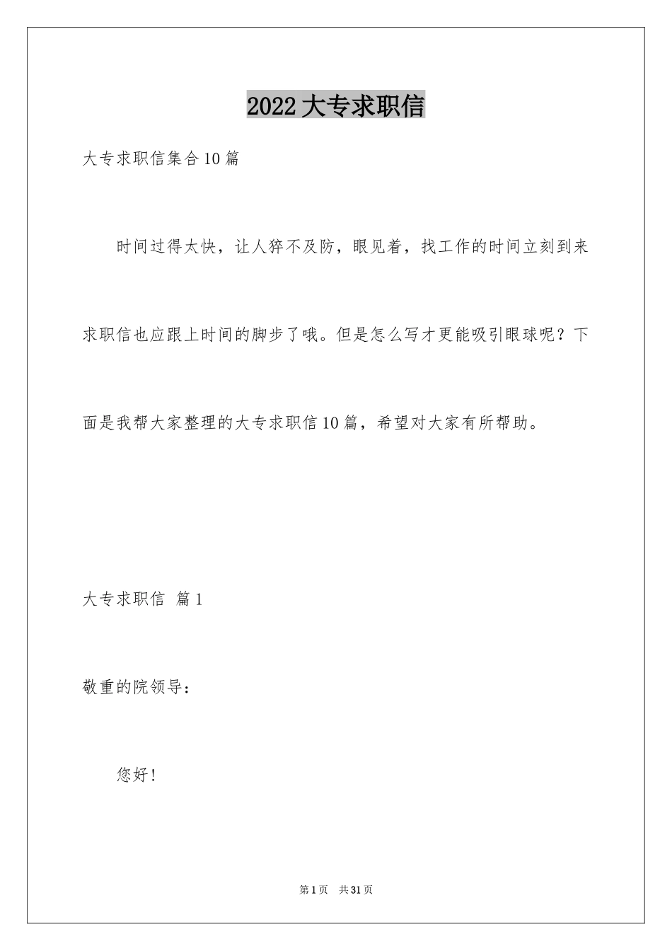 2024大专求职信_13_第1页