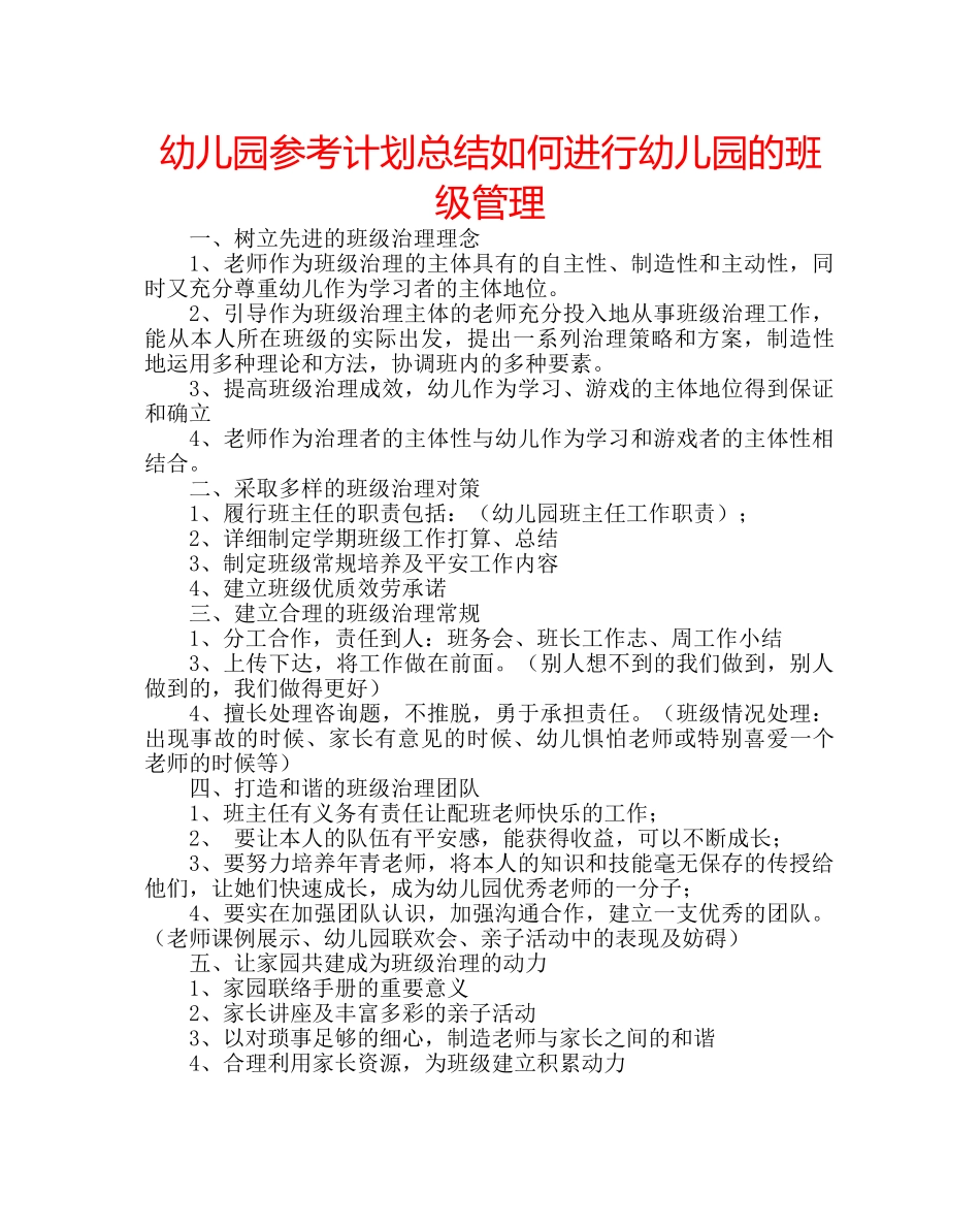幼儿园参考计划总结如何进行幼儿园的班级管理 _第1页