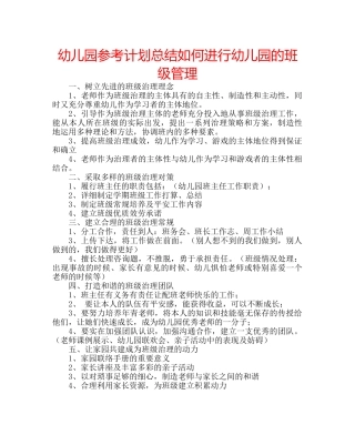 幼儿园参考计划总结如何进行幼儿园的班级管理 