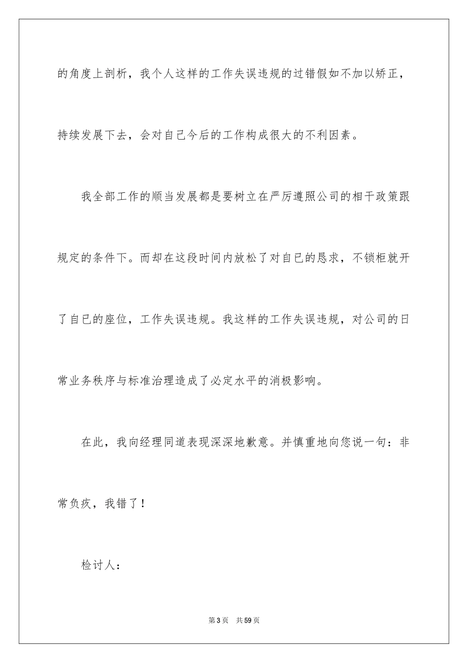 2024个人工作失误检讨书_9_第3页