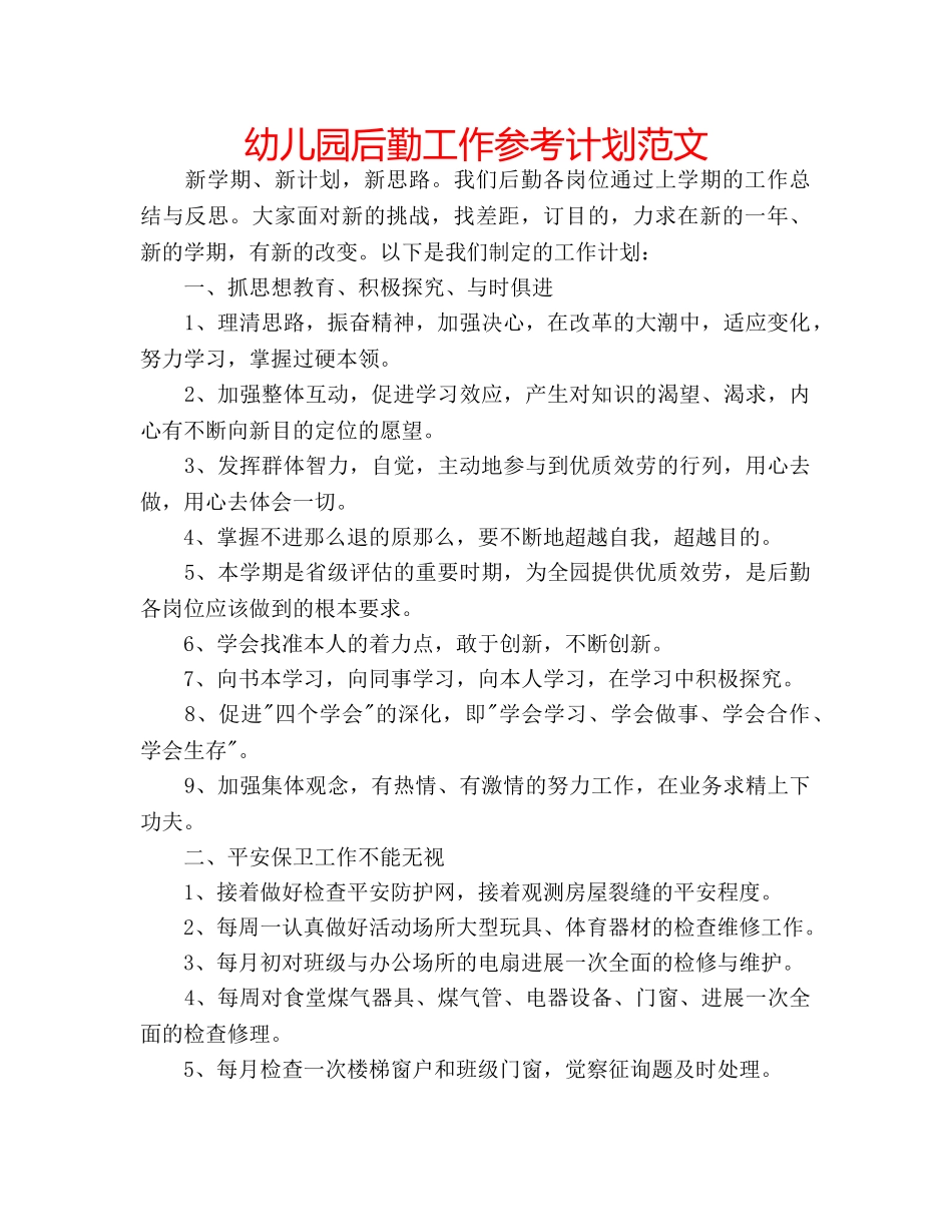 幼儿园后勤工作参考计划范文 _第1页
