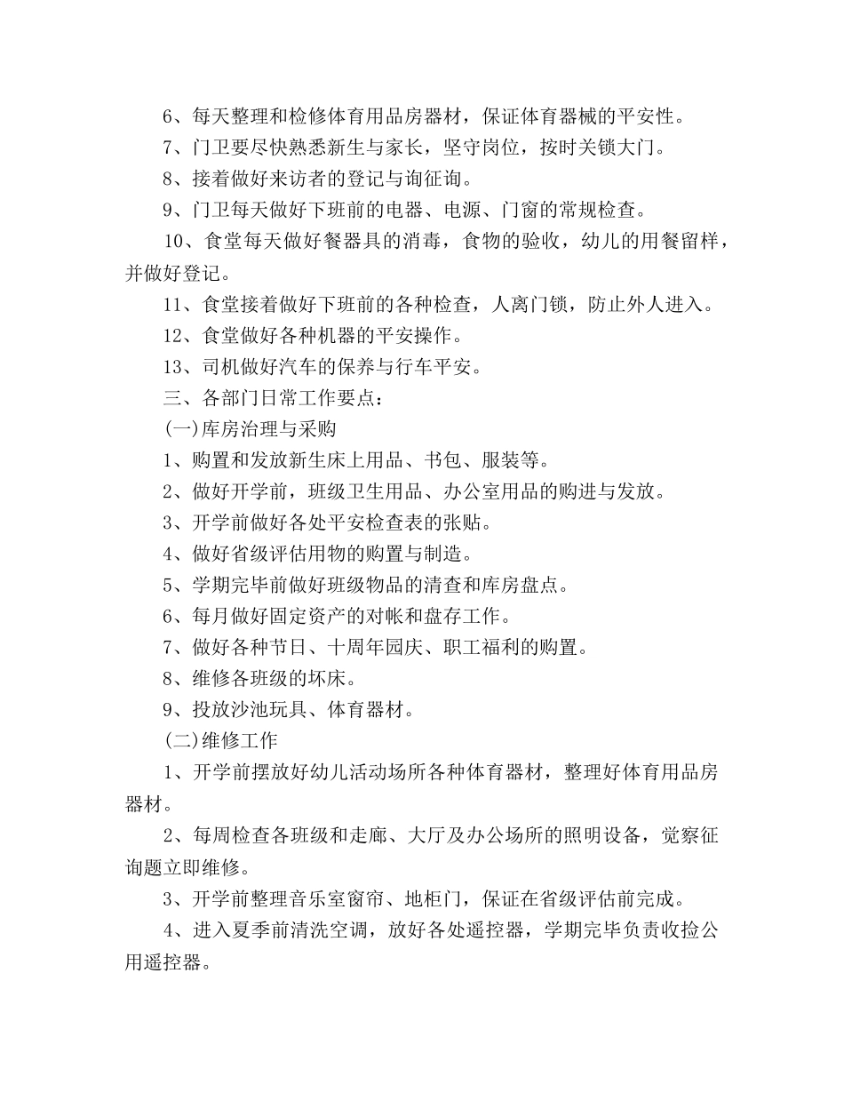 幼儿园后勤工作参考计划范文 _第2页