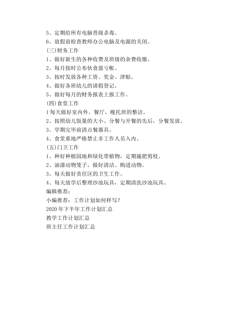 幼儿园后勤工作参考计划范文 _第3页