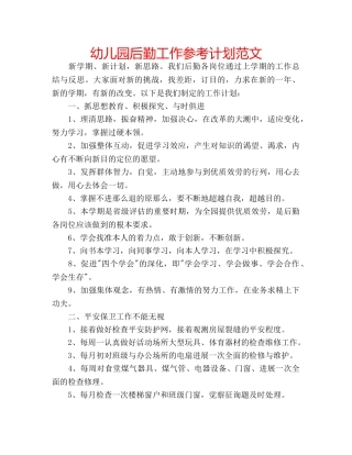 幼儿园后勤工作参考计划范文 