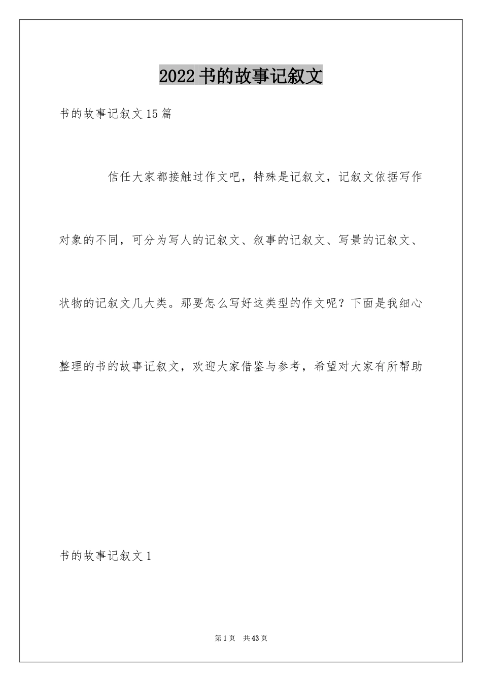 2024书的故事记叙文_第1页