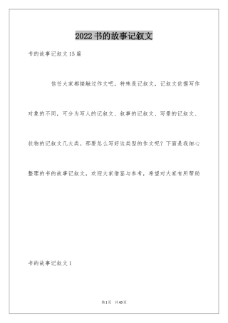 2024书的故事记叙文