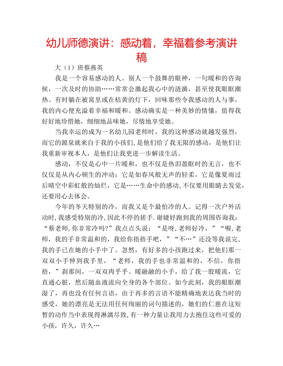 幼儿师德演讲感动着，幸福着参考演讲稿 _第1页