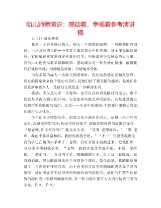 幼儿师德演讲感动着，幸福着参考演讲稿 