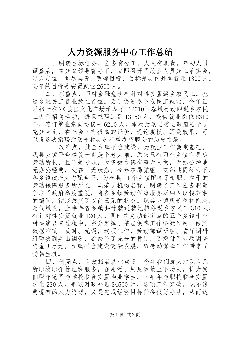 人力资源服务中心工作总结 _第1页