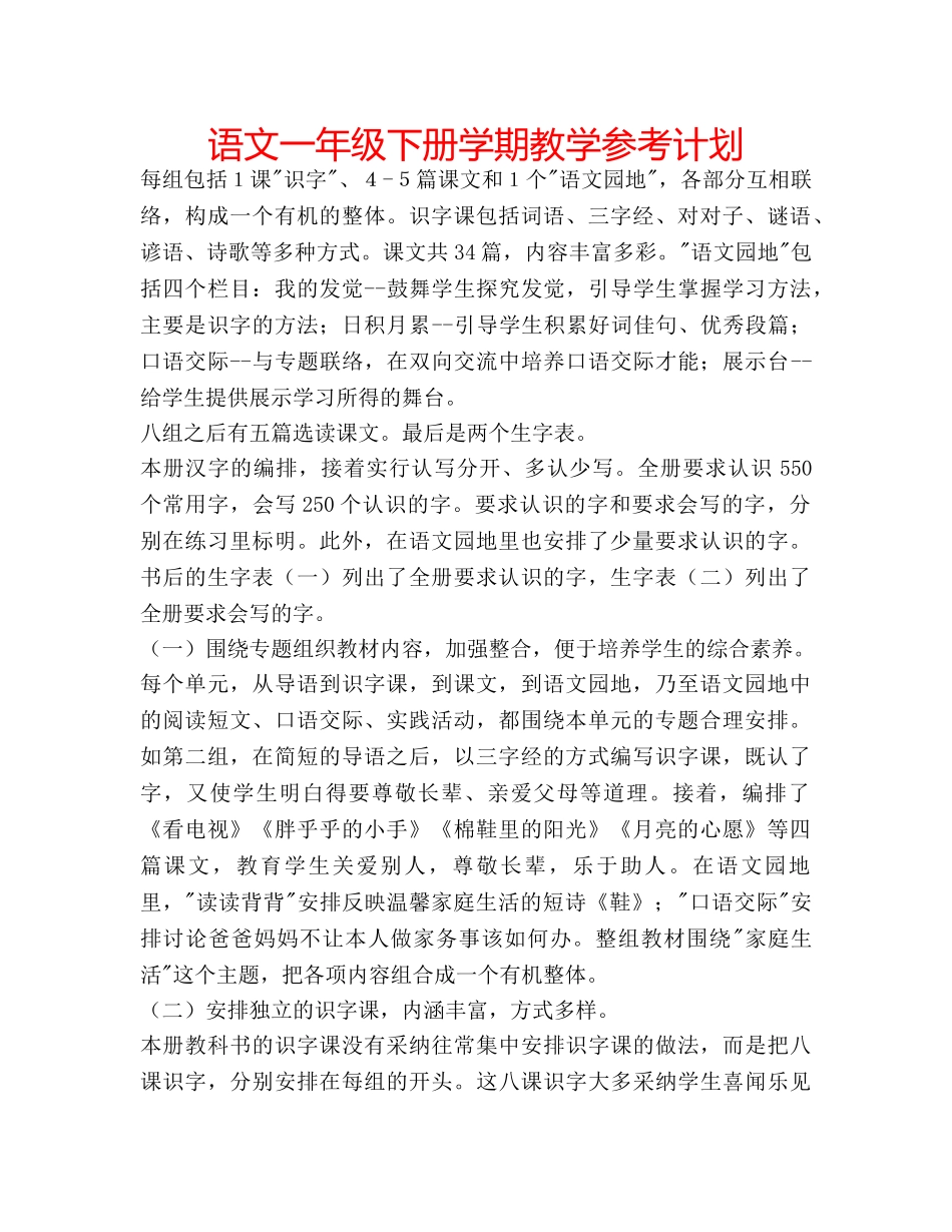 语文一年级下册学期教学参考计划 _第1页