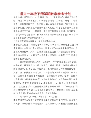 语文一年级下册学期教学参考计划 