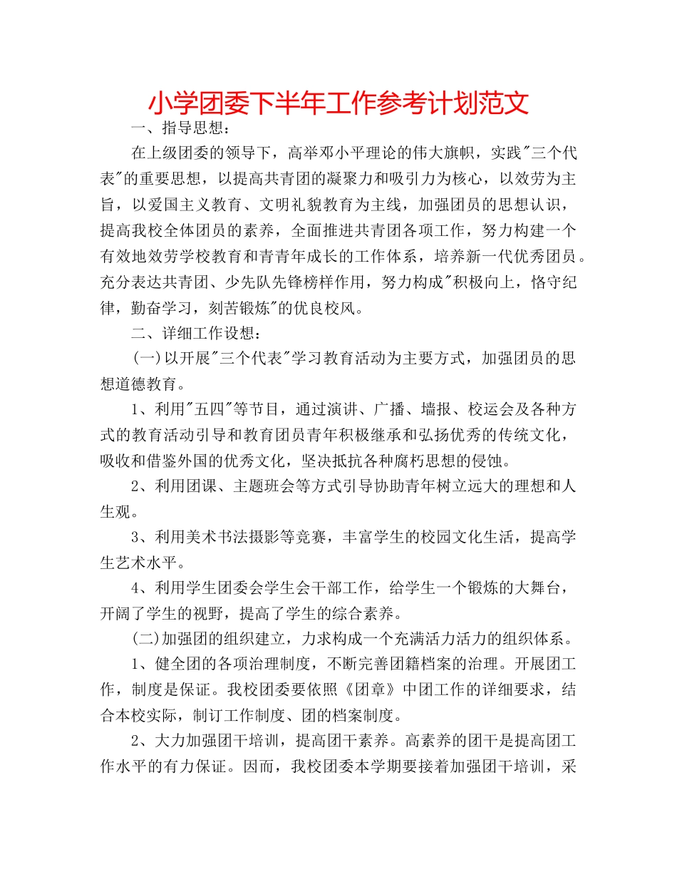 小学团委下半年工作参考计划范文 _第1页