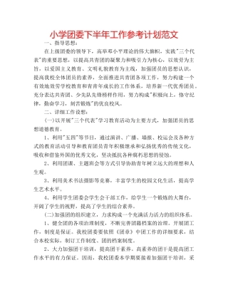小学团委下半年工作参考计划范文 