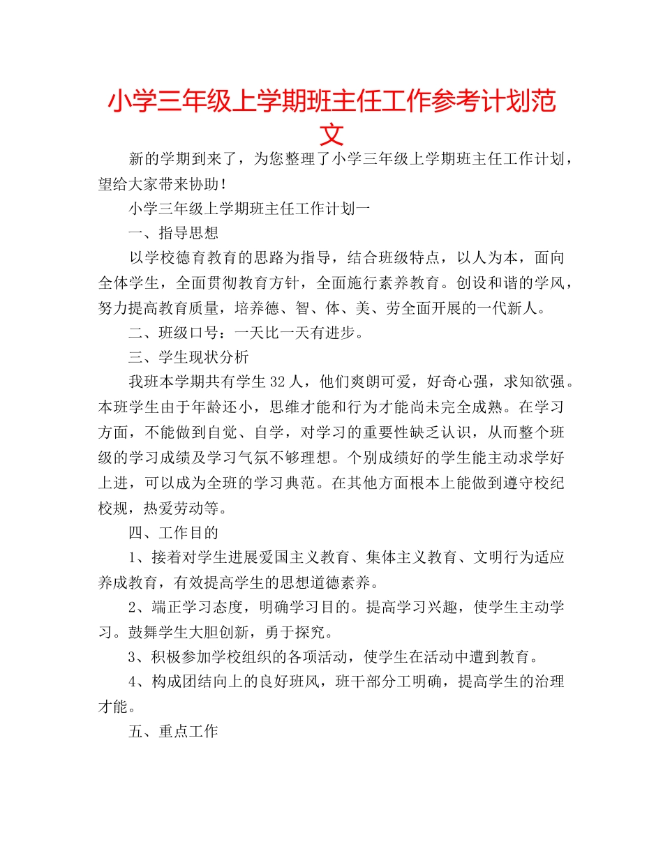小学三年级上学期班主任工作参考计划范文 _第1页