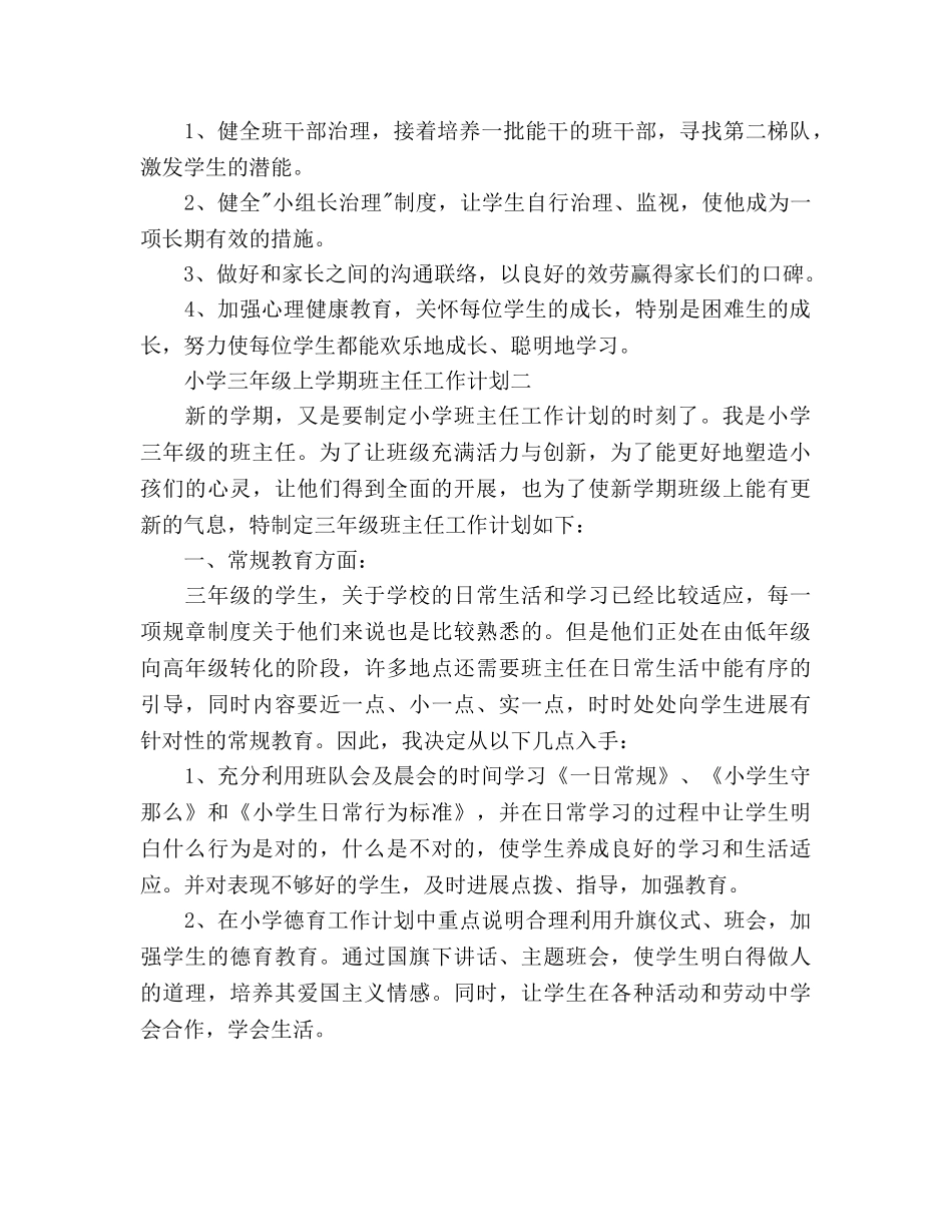 小学三年级上学期班主任工作参考计划范文 _第2页