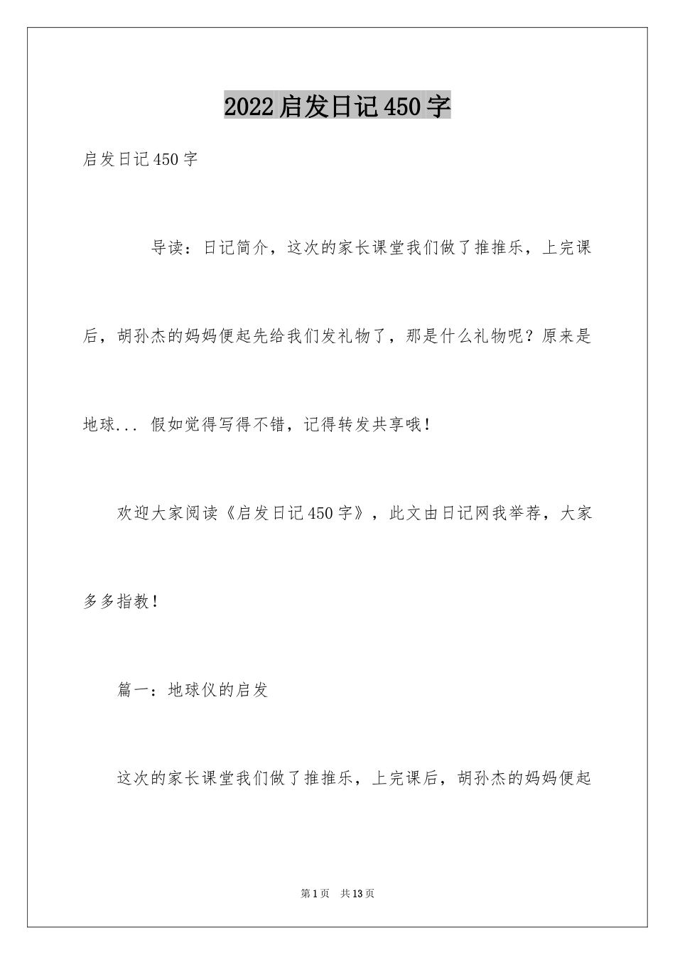 2024启发日记450字_第1页