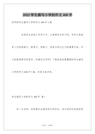 2024学生描写小学的作文400字_15