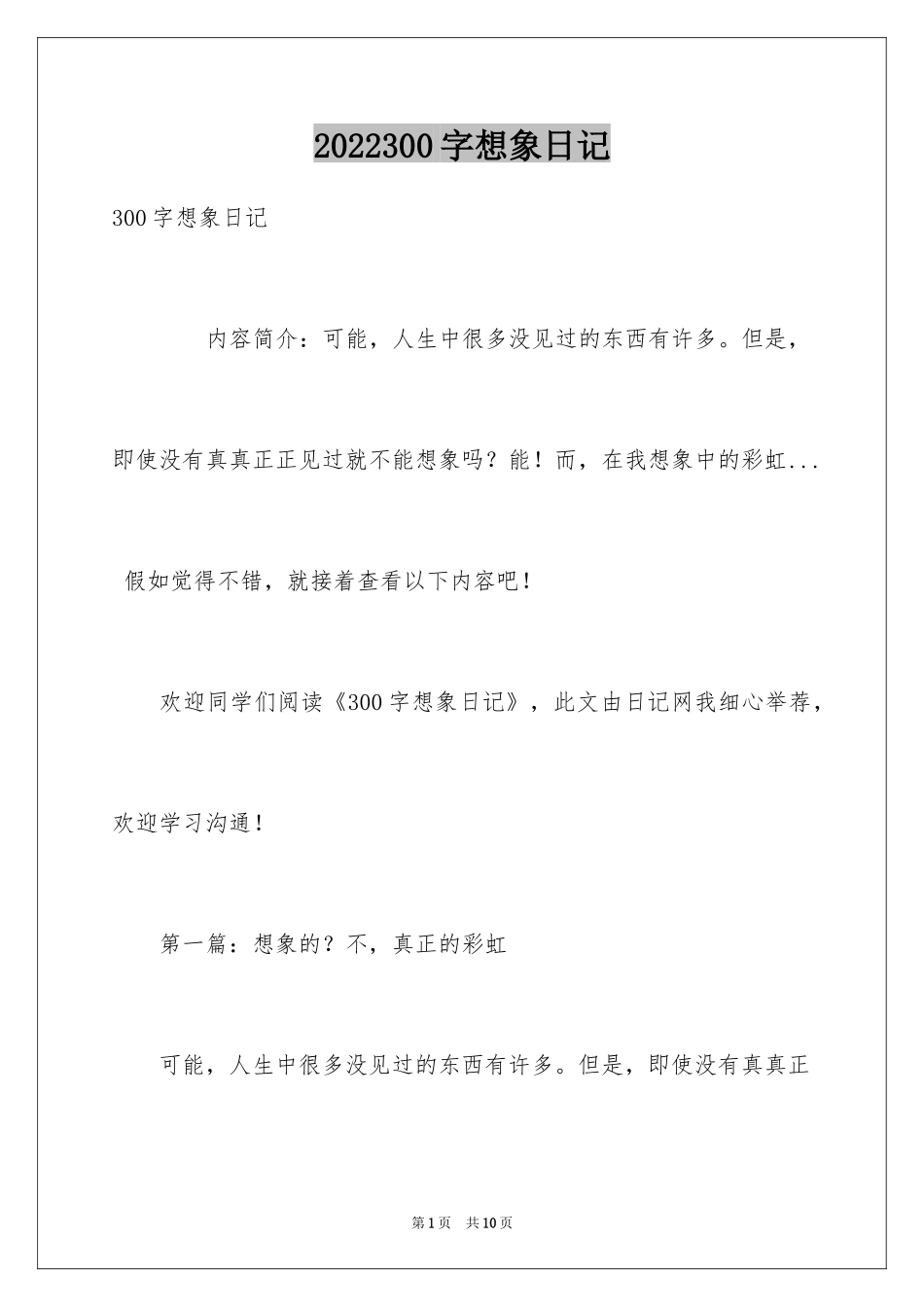 2024300字想象日记_第1页