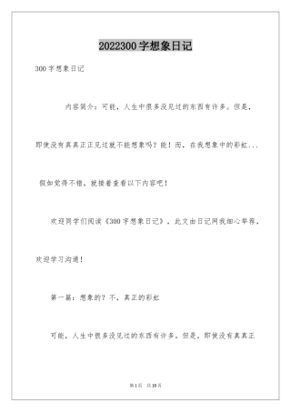 2024300字想象日记